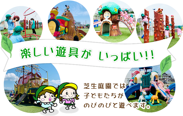 楽しい遊具がいっぱい！！芝生庭園では子どもたちがのびのびと遊べます。