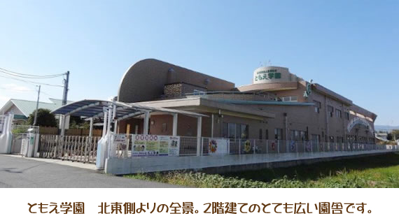 ともえ学園　北東側よりの全景。２階建てのとても広い園舎です。