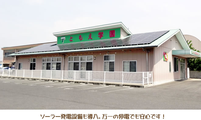 ソーラー発電設備も導入。万一の停電でも安心です！