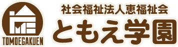 社会福祉法人恵福祉会　ともえ学園