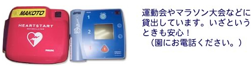 運動会やマラソン大会などに貸出しています。いざというときにも安心！（園にお電話ください。）