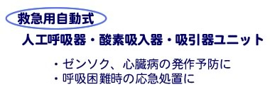 【救急用自動式】人工呼吸器・酸素吸入器・吸引器ユニット　ゼンソク、心臓病の発作予防に。呼吸困難時の応急処置に。