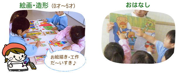 絵画・造形（0才～5才）、おはなし