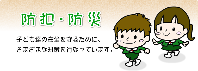 防犯・防災