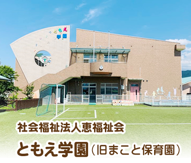 社会福祉法人恵福祉会　ともえ学園（旧まこと保育園）