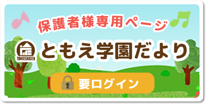 保護者様専用ページ　ともえ学園だより　要ログイン