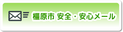 橿原市安全・安心メール