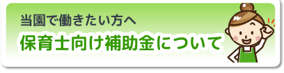 保育士向け補助金について