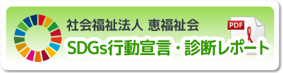 SDGs行動宣言・診断レポート